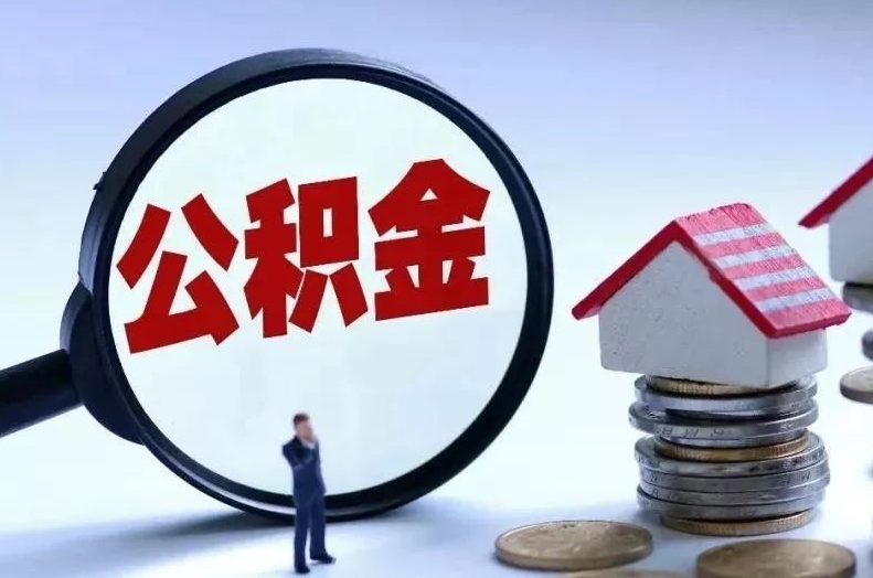 阳春离职后公积金会怎么样（离职后的公积金）